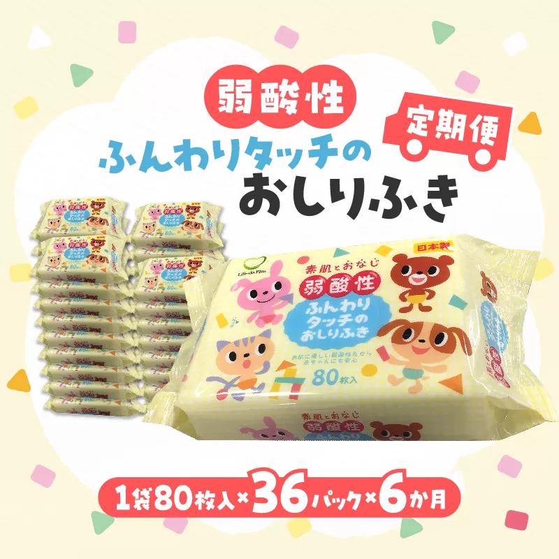 【ふるさと納税】【6か月定期便】LD-035 弱酸性 ふんわりタッチの おしりふき（80枚入り×3P）×12セット　合計36パック×6か月 ベビー ノンアルコール 無香料 保湿 ヒアルロン酸 セラミド ウェットシート 定期便 日用品  秋 旬