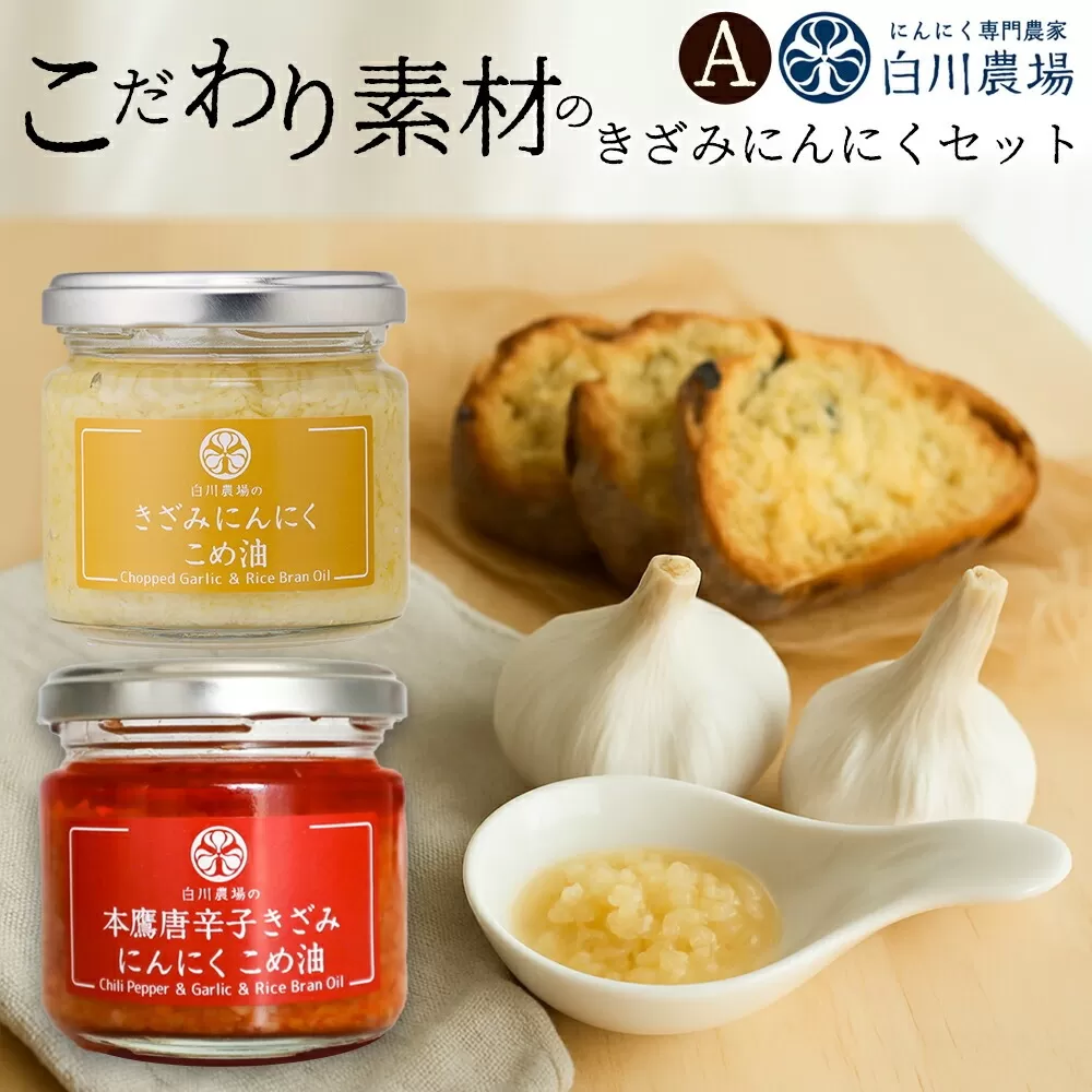 [ふるさと納税]きざみにんにく2個入りギフトA