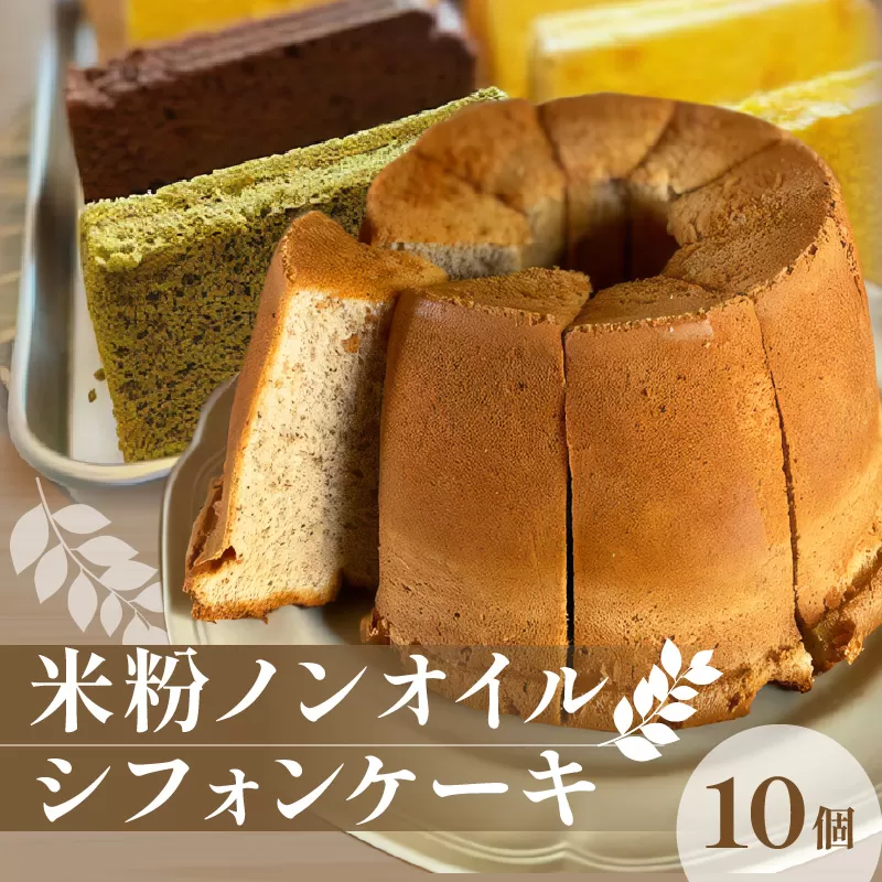 【ふるさと納税】米粉ノンオイルシフォンケーキ シフォン シフォンケーキ 米粉 グルテンフリー ノンオイル ケーキ スイーツ デザート お菓子 菓子 洋菓子 ふわふわ 食べ比べ 詰め合わせ セット 季節野菜 果物 膨張剤不使用 加工食品 香川県 三豊市 送料無料  冷凍便