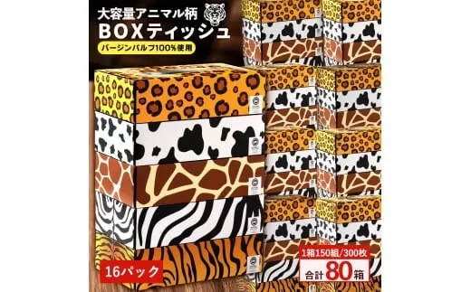 【ふるさと納税】 ティッシュ ティッシュペーパー 1箱150組/300枚 5箱×16パック 合計80箱 [ 動物柄 アニマル柄 常備品 生活用品 まとめ買い 蛍光染料不使用 日用品 日用雑貨 日用消耗品 ]  【配送不可地域：北海道・沖縄県・離島】