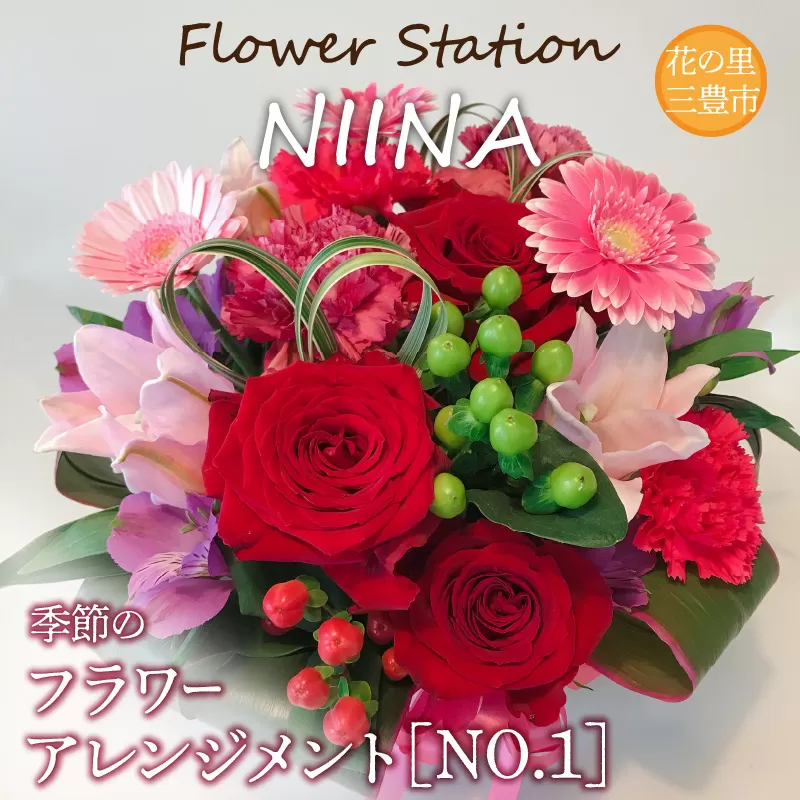 【ふるさと納税】Flower Station NIINAから「花の里三豊市の季節のフラワーアレンジメント」NO.1