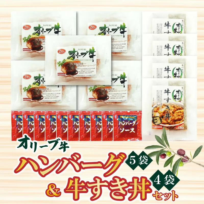 香川県産黒毛和牛 オリーブ牛 ハンバーグ5袋(100g×10枚入)&牛すき丼4食セット_M04-0066