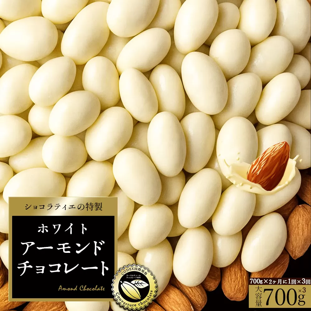 【ふるさと納税】【2か月に1回お届け計3回】【ゆうパケット】アーモンドチョコレート ホワイト 700g