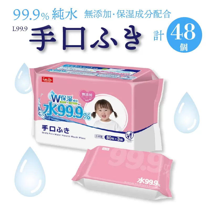 【ふるさと納税】【3か月定期便】L99.9 手口ふき  (w80枚×3個)×16袋×3か月 お手拭き 無添加 保湿 弱酸性 メッシュシート 日本製 日用品 送料無料 モモ葉エキス パッチテスト 純水 アルコールフリー パラベンフリー 無香料 無着色 ふんわり シート 手口ふきシート