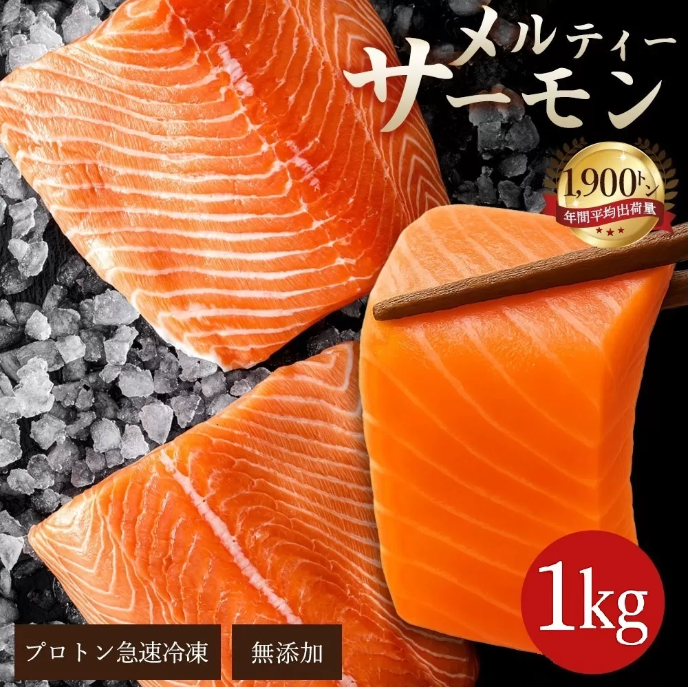 【ふるさと納税】 サーモン メルティーサーモン 1kg アトランティックサーモン [ 小分け 刺身 鮭 冷凍 さけ サケ 海鮮 生サーモン 急速冷凍 魚 生食サーモン 人気 ランキング 三豊市 香川県 アトランティック  タイセイヨウサケ 鮭 鮭フィレ 返礼品 三豊給食 ]