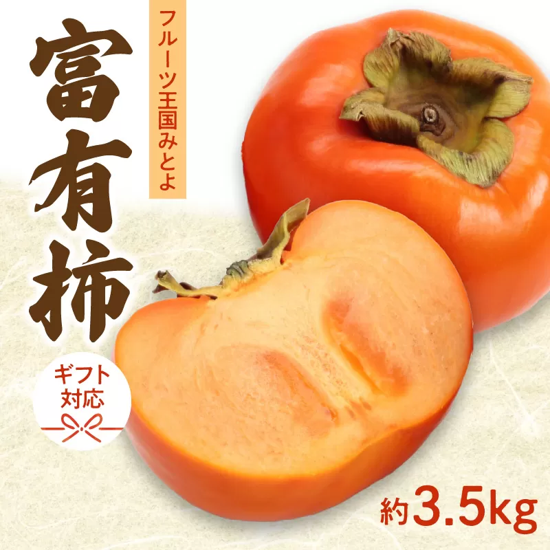 【ふるさと納税】【配送不可地域：北海道・沖縄県・離島】【締め切り間近: 11月30日まで】 「フルーツ王国みとよ」の富有柿 3.5kg【ギフト可】  秋 旬