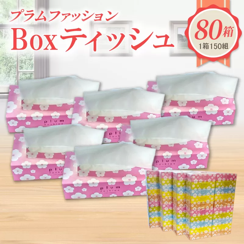 プラムファッション　Boxティッシュ 5箱×16パック　合計80箱（1箱150組）_M93-0001