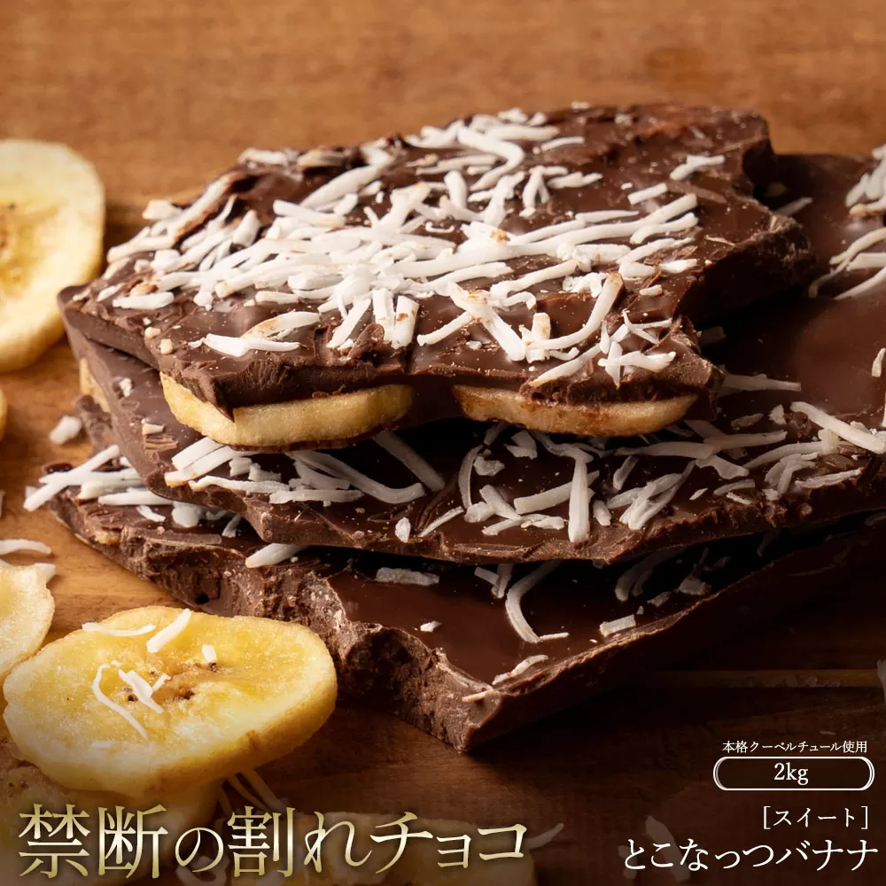 スイーツ 割れチョコ とこなっつバナナ 1kg×2_MH140-0059-2000 割れチョコ 訳あり チョコレート チョコ 割れチョコ スイーツ詰め合わせ 大量 お菓子 子供 お取り寄せスイーツ規格外 不揃い 禁断の割れチョコショコラティエ_MH140-0059-2000