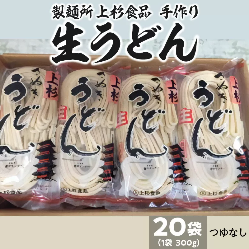【ふるさと納税】朝6:30～8:00までしか営業してない映画「UDON」にも登場した超有名店舗【上戸うどん】生うどん20袋入りセット【生麺のみ】(300g×20袋) [ 讃岐うどん 半生うどん 高評価 食べログ上位店 三豊市 28000 28, 送料無料 人気 セット 返礼品 上杉食品 ]