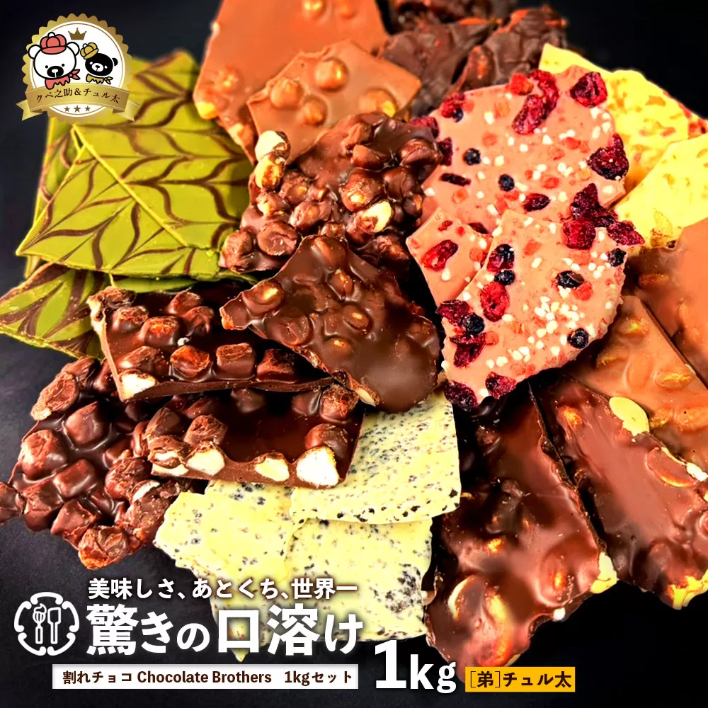 [ふるさと納税]クベ之助とチュル太山盛りChocolateBrothers 1kg[欲張りチュル太(弟)]