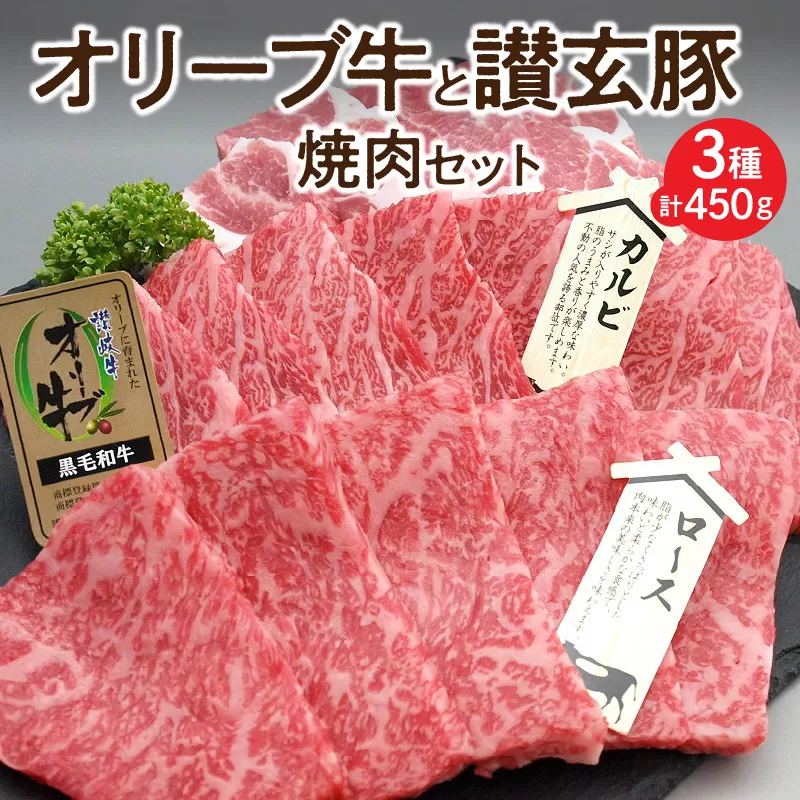 【ふるさと納税】オリーブ牛と讃玄豚の焼肉セット450g（オリーブ牛ロース・カルビ／讃玄豚肩ロース 各150g）  秋 旬