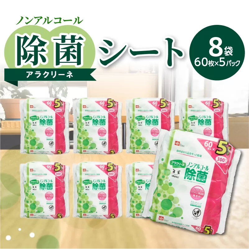 【ふるさと納税】【3か月定期便】除菌シート 60枚×5パック 8袋×3か月 ノンアルコール アラクリーネ 日本製 パラベン無添加 無香料 コンパクトサイズ オーバーストップ機能 シート 取り出しやすい 持ち歩き 便利 除菌 日用品 送料無料   除菌 除菌シート シート