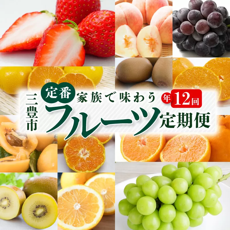 【ふるさと納税】【配送不可地域：北海道・沖縄県・離島】 フルーツ 定期便 12回 産地直送 キウイ せとか デコポン いちご 甘夏 ビワ 桃 ピオーネ シャインマスカット みかん ゴールドキウイ 果物 旬 お取り寄せ 三豊市 一押し