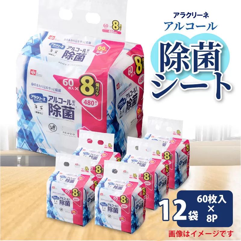 [ふるさと納税]除菌シート アルコール タイプ 60枚 8パック 12袋 99%除菌 日本製 ウエットシート 不織布シート アラクリーネ 持ち歩きに便利 コンパクトサイズ シートが取り出しやすい オーバーストップ機能付き レックケミカル 日用品 送料無料 99% 除菌
