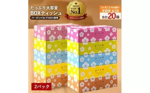 3か月ごと2回　プラムファッション Boxティッシュ 5箱×2パック
