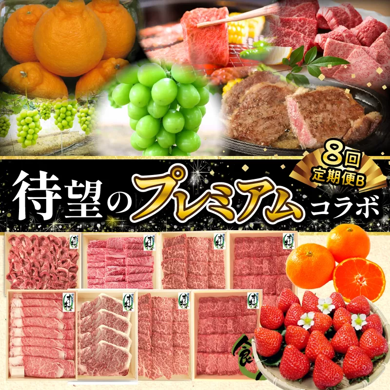 【ふるさと納税】フルーツ オリーブ牛 マミィギフトカガワ ササハラ プレミアムコラボ 定期便B 全8回 果物 果実 肉 お肉 牛肉 セット 詰め合わせ 食べ比べ 定期 定期便 切り落とし モモ 肩ロース ロース ステーキ いちご デコポン シャインマスカット みかん 三豊市 送料無料
