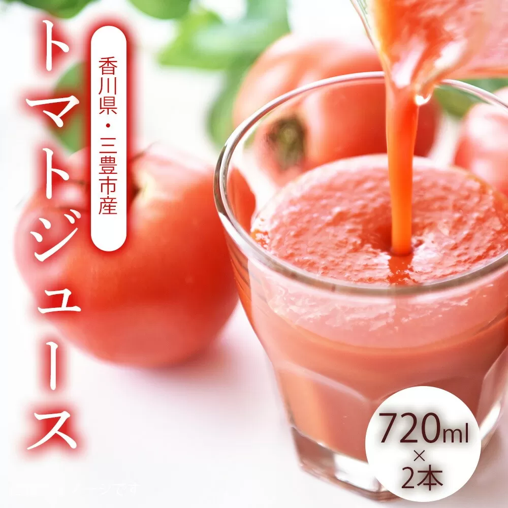 【ふるさと納税】トマトジュース 720ml×5 香川農園 三豊市産トマトの恵みをそのまま 100%の美味しさをお届け ぎゅっと詰まった太陽のエネルギー 新鮮そのまま 朝の目覚めに最適な一杯 健康と美味しさの両立 一口で感じるフレッシュさ これ一本で一日分のビタミンチャージ