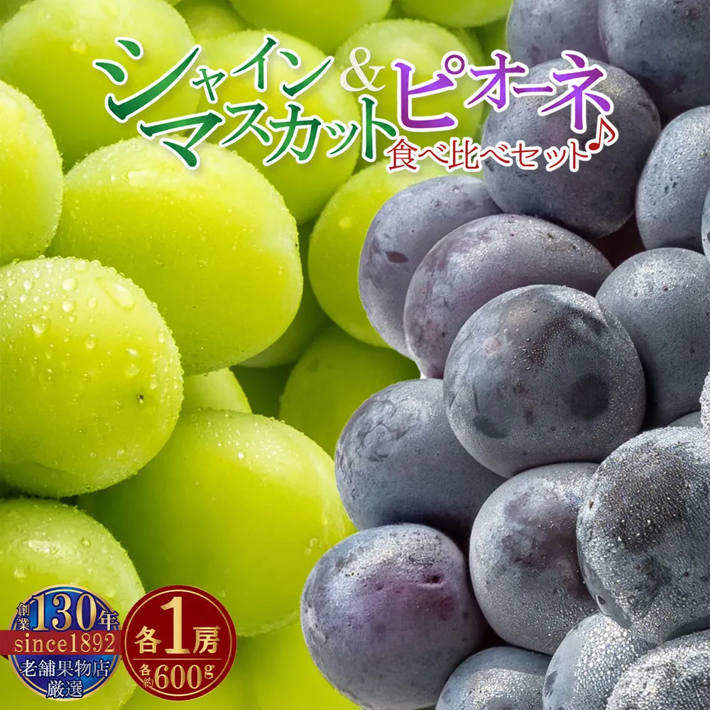シャインマスカット&ピオーネの食べ比べセット♪