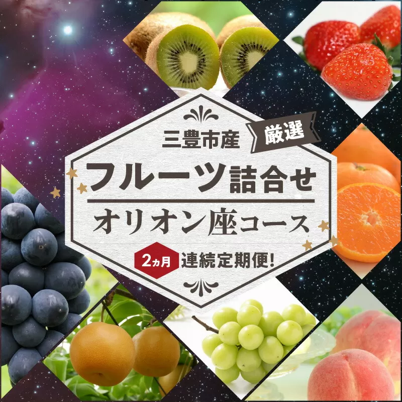 【ふるさと納税】【配送不可地域：北海道・沖縄県・離島】三豊市産の厳選フルーツ詰合せ♪２ヶ月連続定期便！【オリオン座コース】  秋 旬