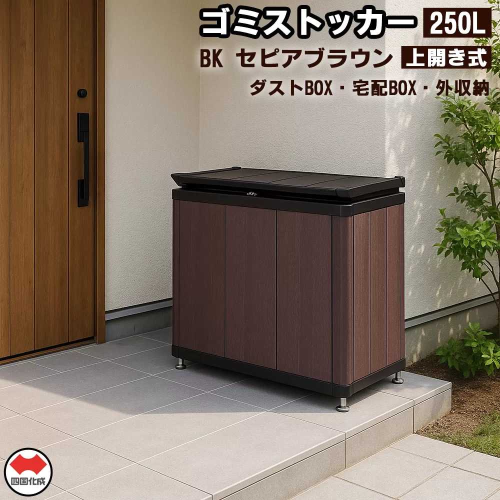 四国化成　ゴミストッカー250L　木調　BK+セピアブラウン