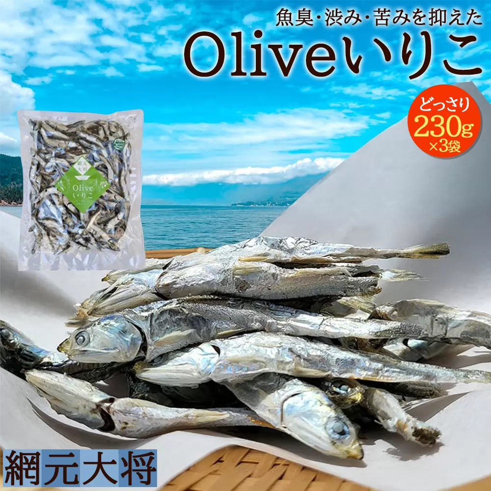 香川県三豊市産 オリーブいりこ大羽230g×3