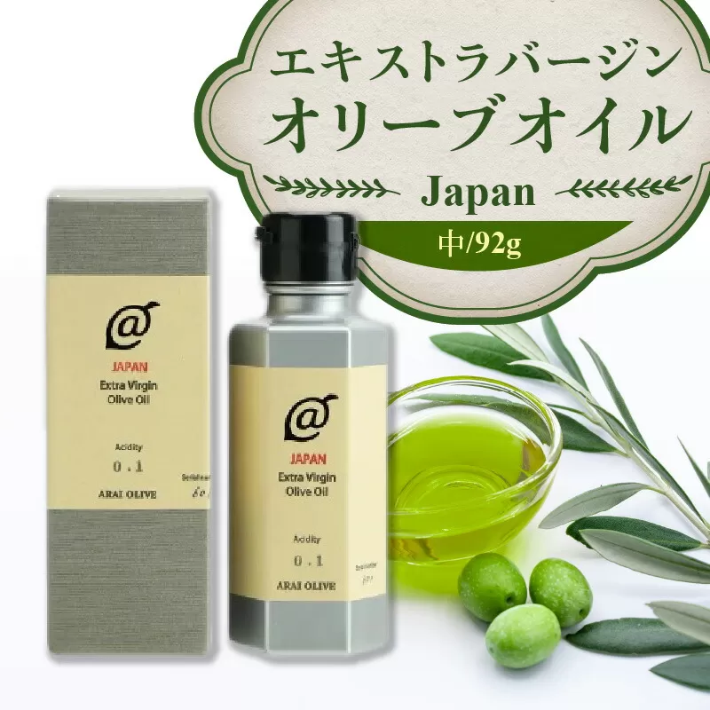 【ふるさと納税】 オリーブオイル 瓶 オリーブ果実 『エキストラバージンオリーブオイルJAPAN』 中サイズ 92g [ 手摘み oil 日本製 食用オリーブ油 国産 カルパッチョ アヒージョ ポリフェノール すっきり 返礼品 香川県 三豊産 送料無料 アライオリーブ ]