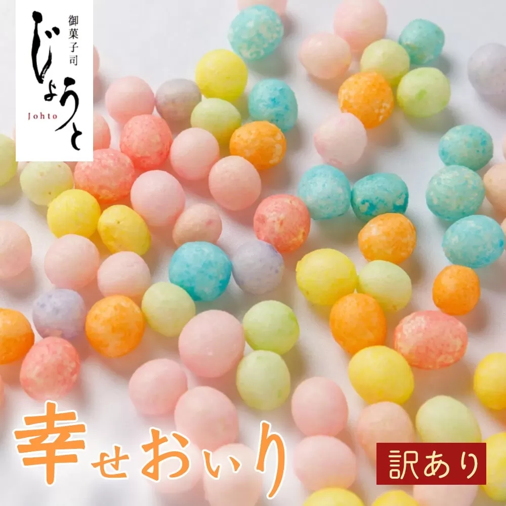 訳あり【御菓子司じょうと】ふぞろいのおいり60g×10袋