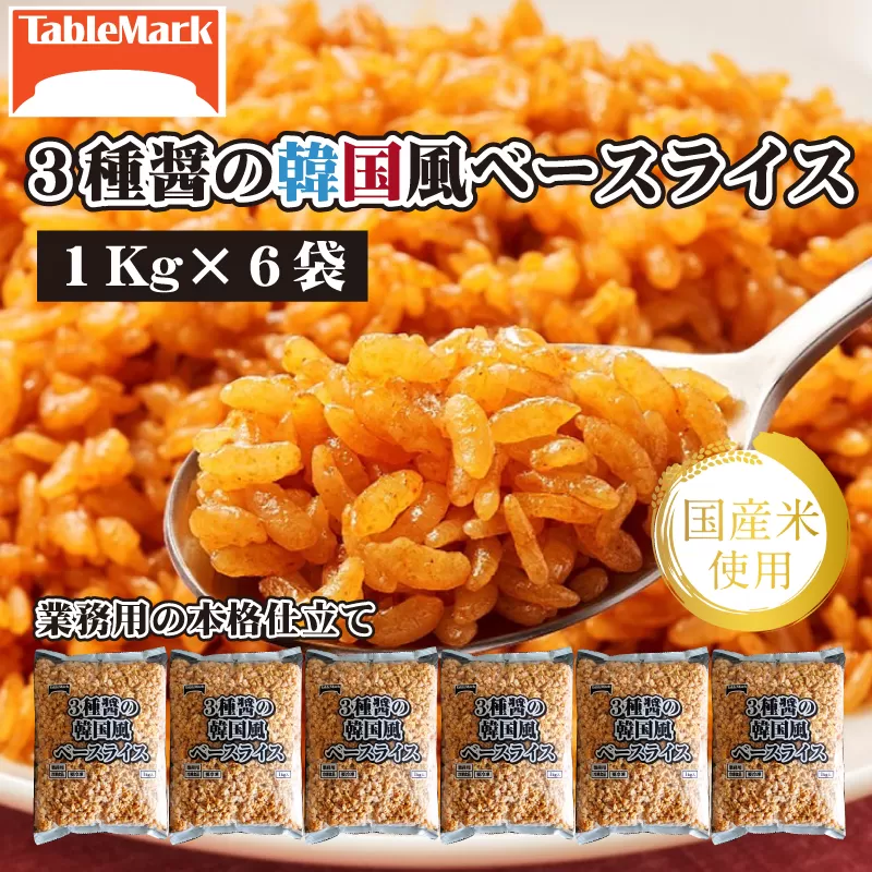 【テーブルマーク】3種醤の韓国風ベースライス(1Kg×6袋)