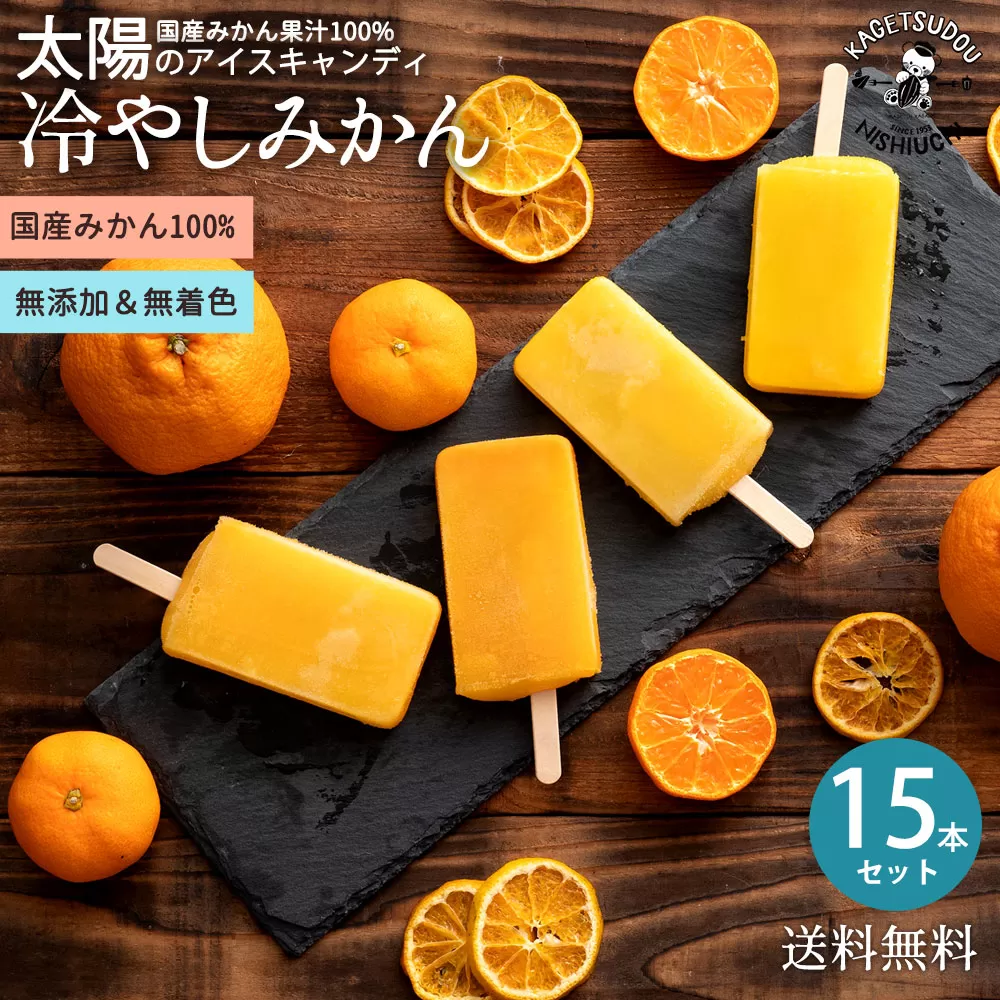 [ふるさと納税] ギフト アイス 愛媛県産 みかん 100% 冷やしみかん 合計15本 セット 無添加 砂糖不使用 アイスキャンディ 国産 アイスクリーム スイーツ 詰め合わせ 福袋 ギフト 誕生日 お取り寄せ 香川県 三豊市 送料無料 詰合せ セット 秋 旬