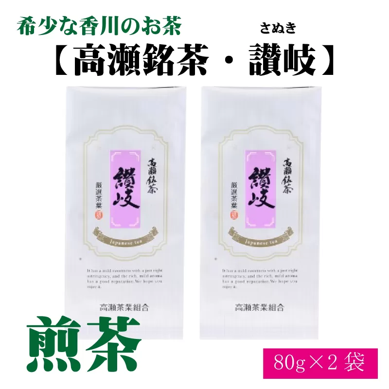 【ふるさと納税】希少な香川のお茶【高瀬銘茶・讃岐（さぬき）】煎茶　80g×2袋
