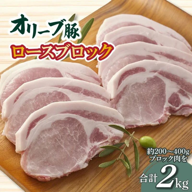 オリーブ豚 ロースブロック2kg