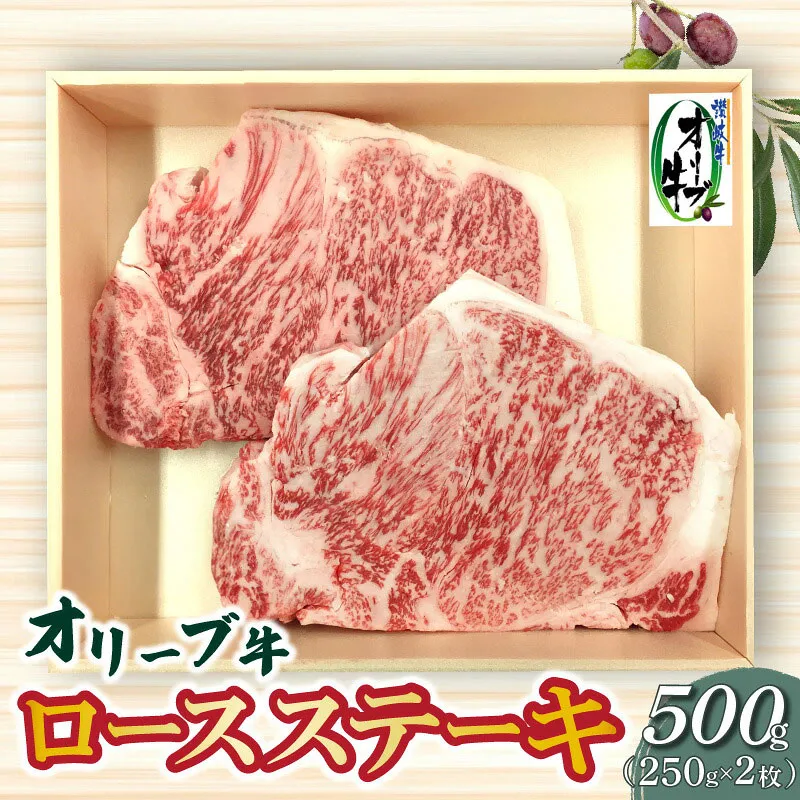 オリーブ牛ロースステーキ500g
