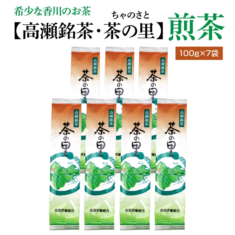 【ふるさと納税】希少な香川のお茶【高瀬銘茶・茶の里（ちゃのさと）】煎茶100g×7袋