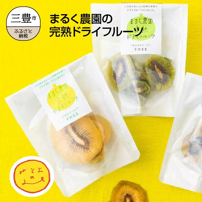 【ふるさと納税】まるく農園の完熟ドライフルーツ