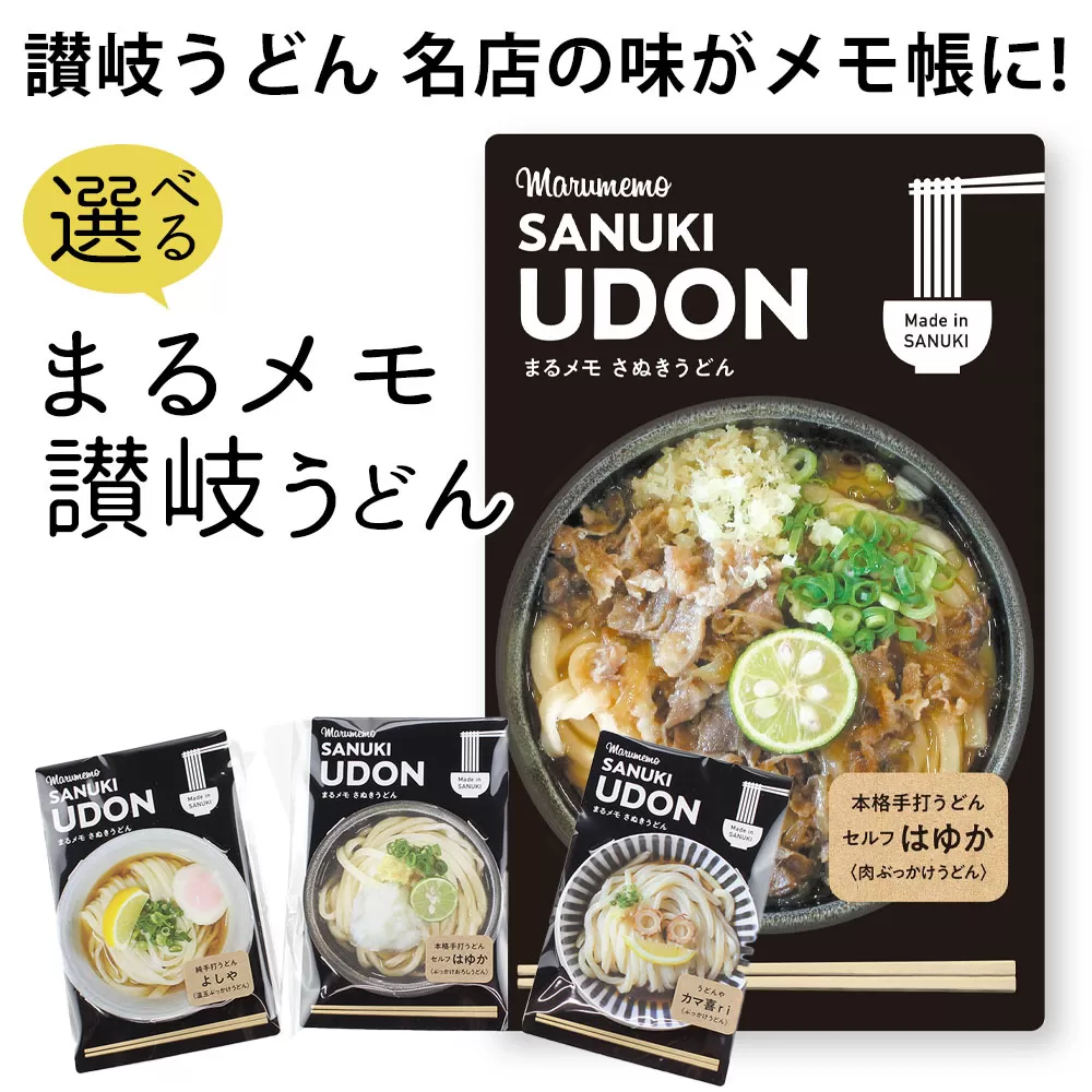 【ふるさと納税】 メモ帳 『 うどんメモ 7個セット』よしやのしっぽくうどん[ メモ帳 讃岐 讃岐うどん 三豊市 文房具 文具 メモ 用紙 可愛い 返礼品 マルモ印刷 ]