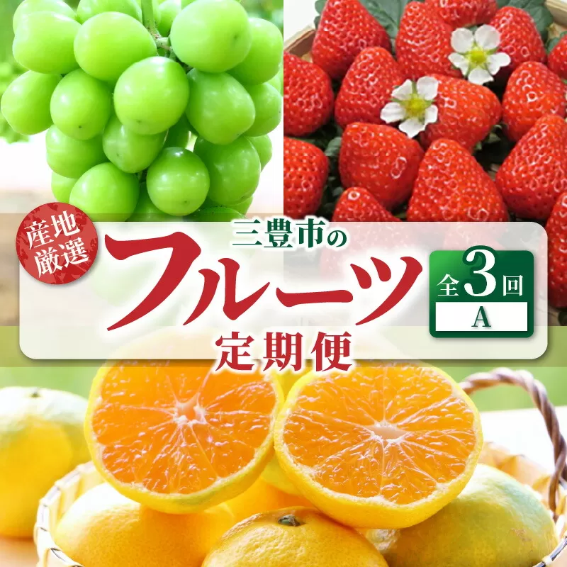 【ふるさと納税】【配送不可地域：北海道・沖縄県・離島】フルーツ 定期便 3回 A いちご さぬきひめ シャインマスカット ぶどう マスカット みかん 早生みかん 送料無料 産地直送 食品 果物 デザート ゆら早生 お取り寄せ