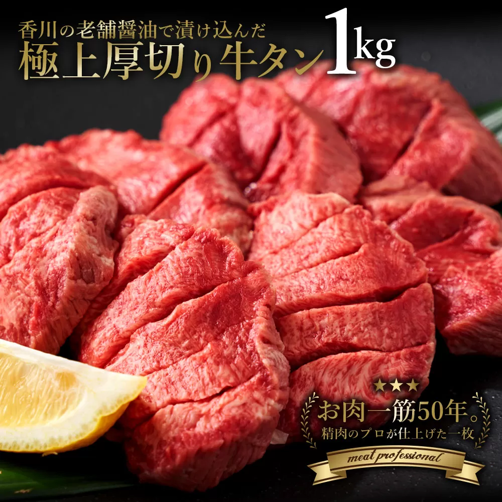 [ふるさと納税] 牛タン 牛タン 厚切り牛タン 旨タレ厚切り牛タン1kg 定期便全3回(毎月お届け) [ 厚切り 薄切り 小分け 牛タン 牛肉 焼き肉 焼肉 肉 牛 ふるさと ふるさと納税 訳あり タン 人気 ランキング 訳あり BBQ 焼肉 パーティー 焼くだけ 厳選 お取り寄せ 返礼品 三豊市 送料無料 ササハラ ]