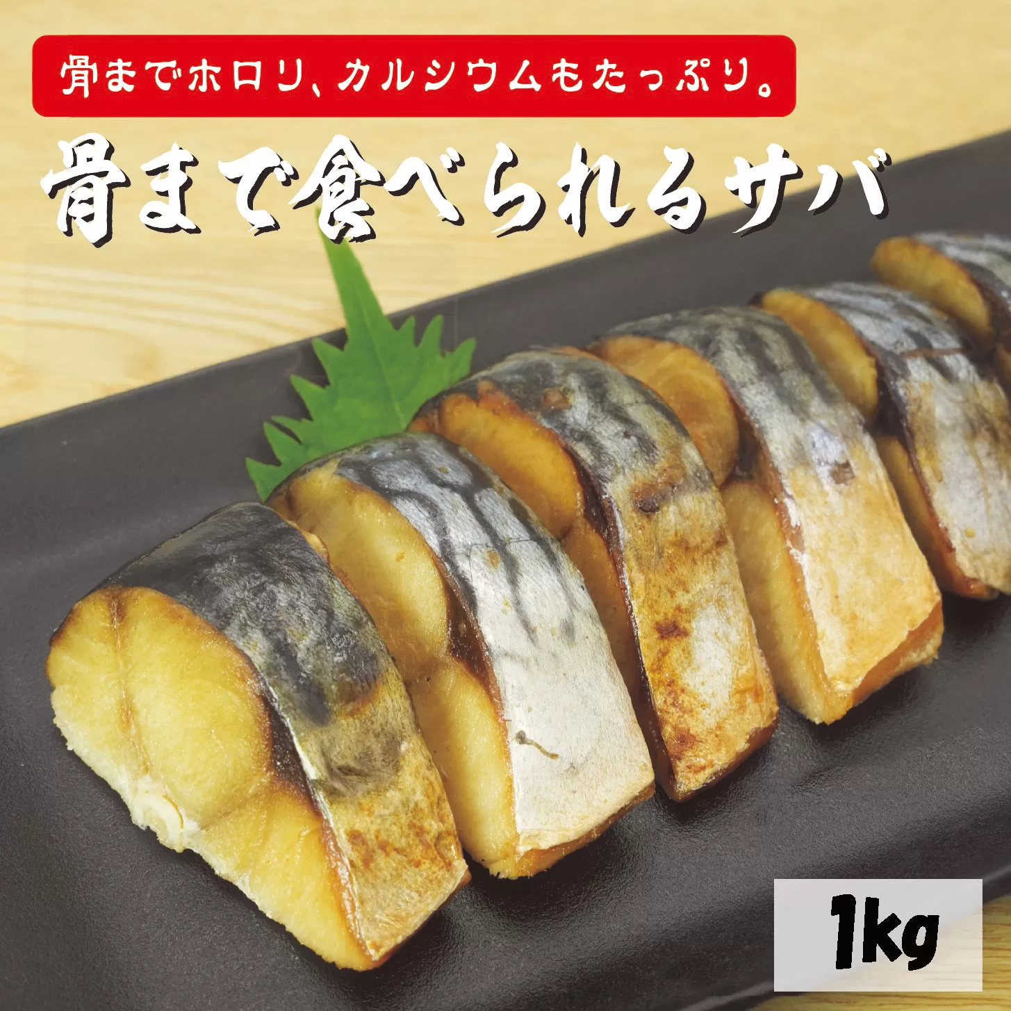 塩サバ サバ切身 『 レンジで簡単 骨まで食べれる本格 焼塩サバ 1kg』　焼き鯖