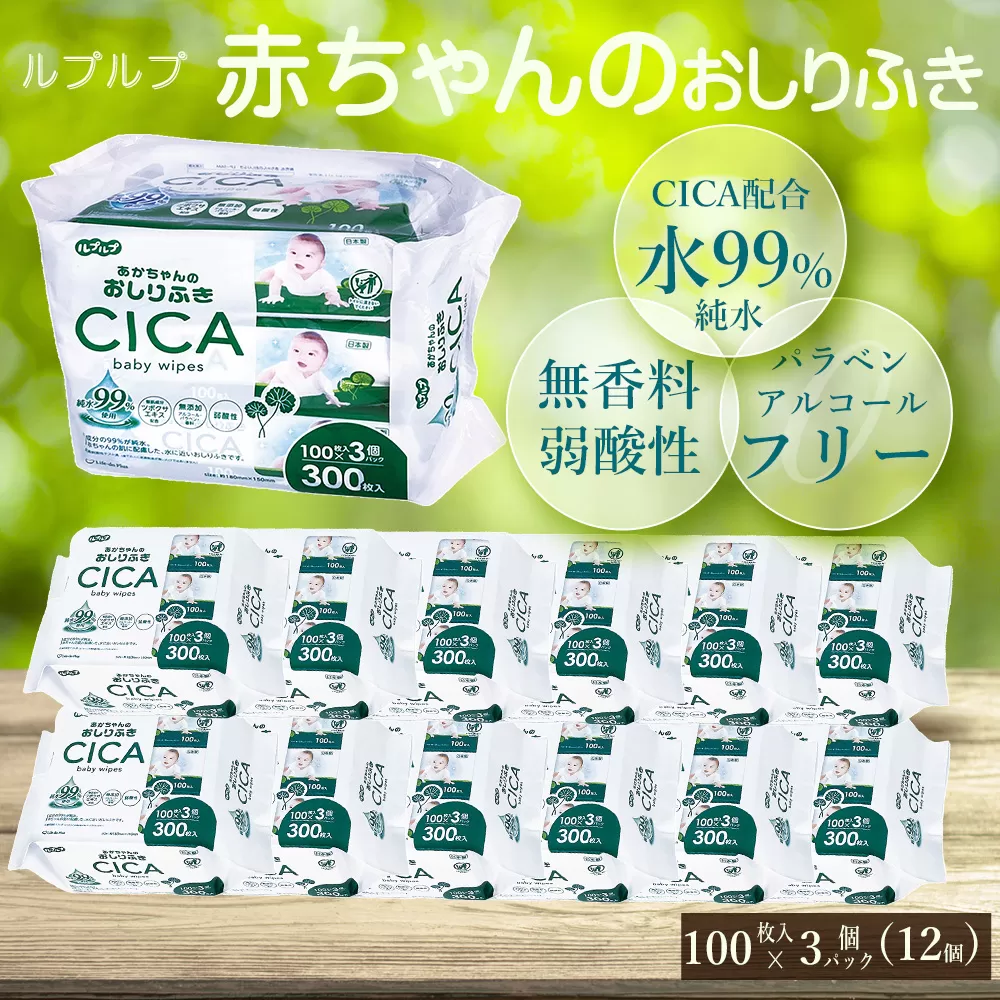 【定期便3カ月】ルプルプ 赤ちゃんのおしりふき  CICA配合 100枚3P×12