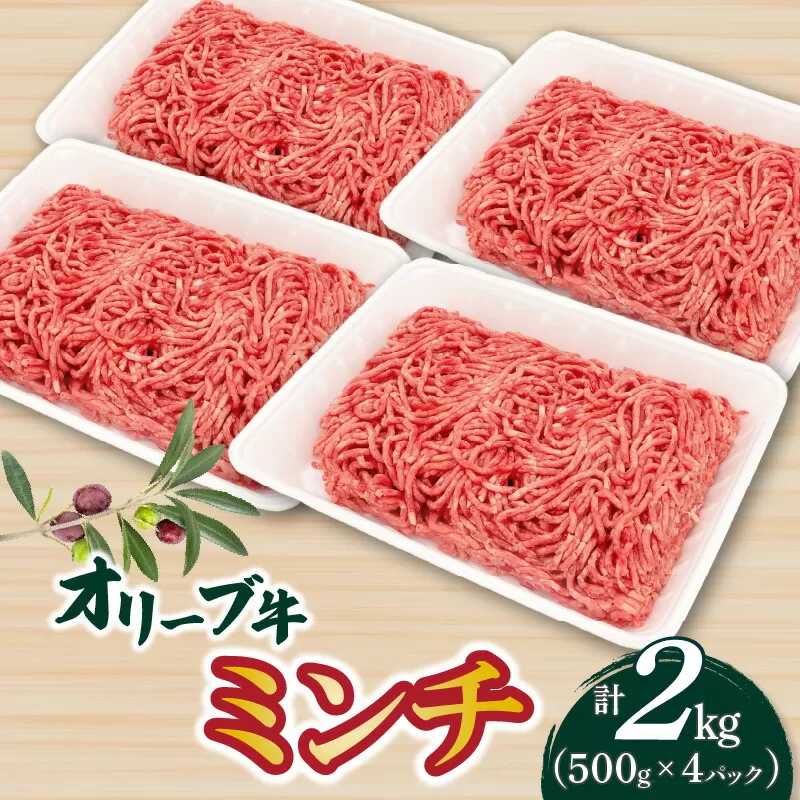 【ふるさと納税】オリーブ牛　ミンチ2000ｇ