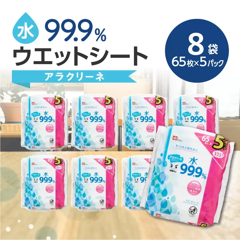アラクリーネ 水99.9％ウエットシート （65枚×5P）×8袋_M89-0017