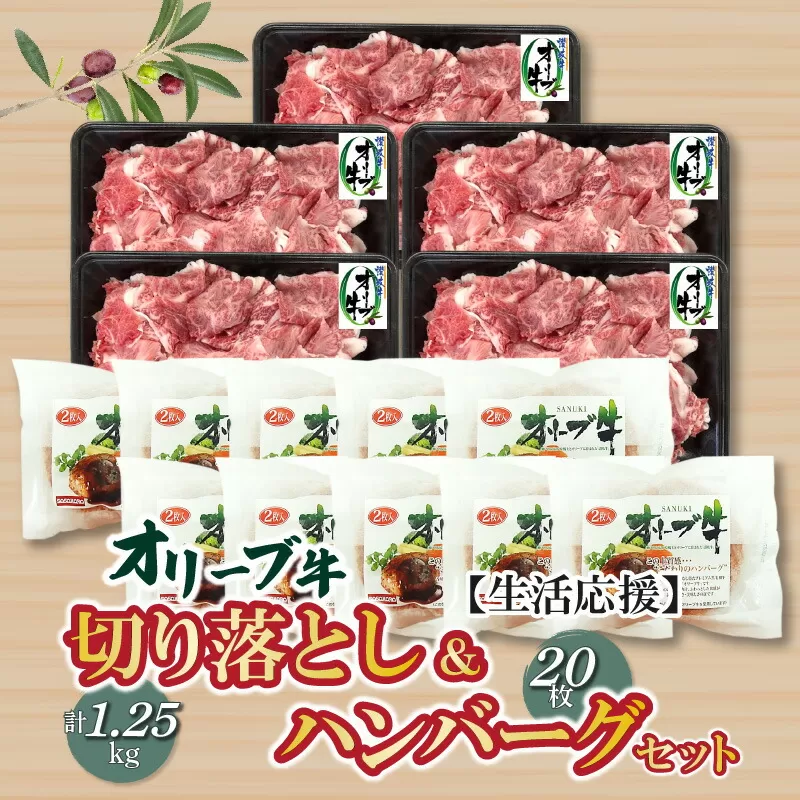 【ふるさと納税】生活応援 オリーブ牛切り落とし1.25kg＆ハンバーグ20枚セット