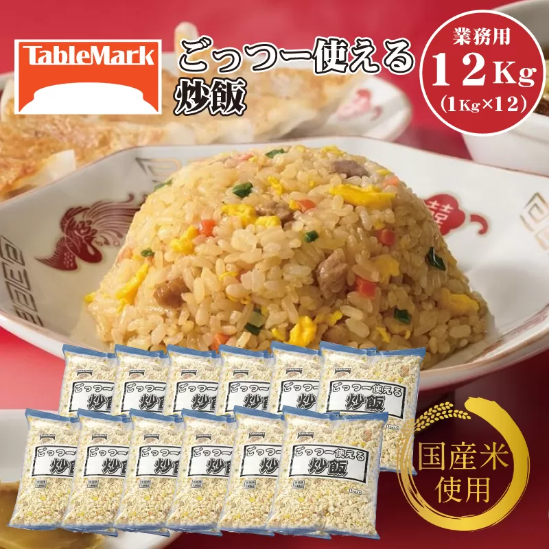 テーブルマーク ごっつー使える炒飯(1Kg×12袋)