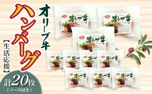 ×「生活応援」オリーブ牛ハンバーグ20枚（ソース付き）【令和３年２月以降のお届け】_M04-0087-2