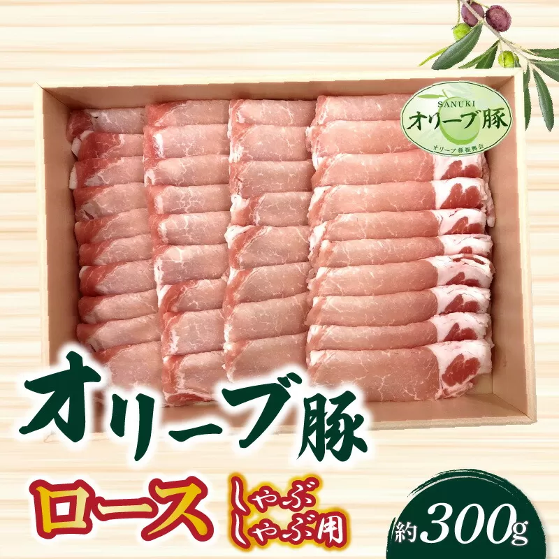 【ふるさと納税】香川県産 オリーブ豚 ロース しゃぶしゃぶ用300g  秋 旬