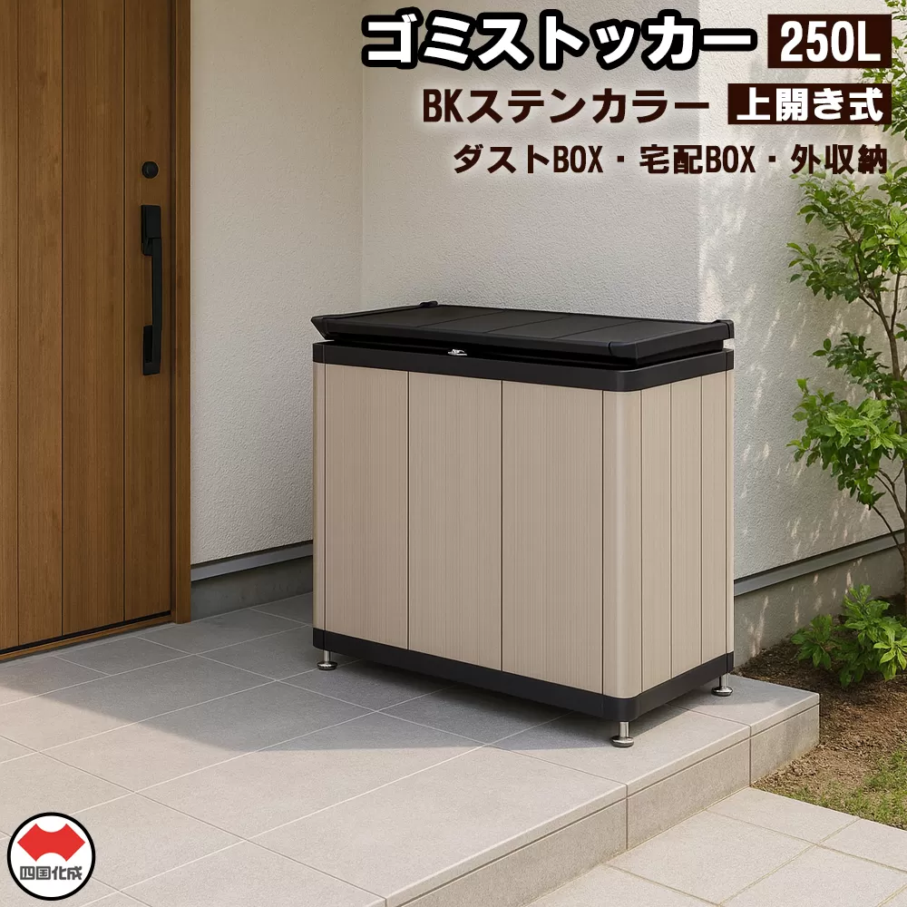 四国化成　ゴミストッカー250L　アルミ　BK+ステンカラー