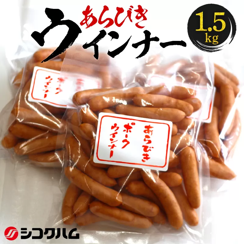 【ふるさと納税】【シコクハム】国産 あらびき ウインナー 1.5ｋｇ セット 父の日  秋 旬