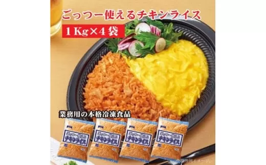 【ふるさと納税】【テーブルマーク】ごっつー使えるチキンライス（１Kg×４袋）