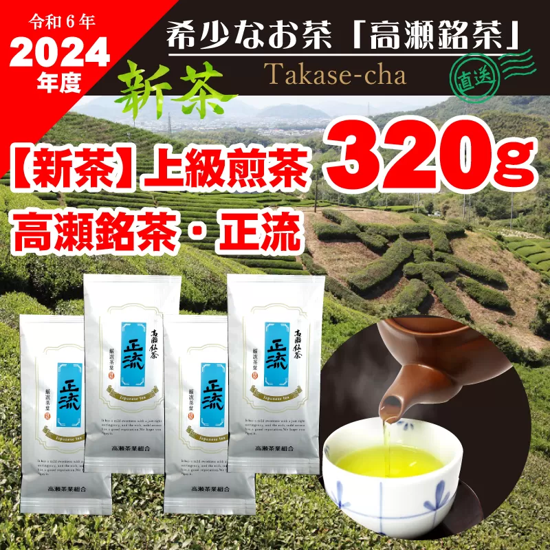 【2024年新茶予約】高瀬茶 「正流」上級煎茶80g×4袋【2024年5月中旬～順次発送】_M95-0051