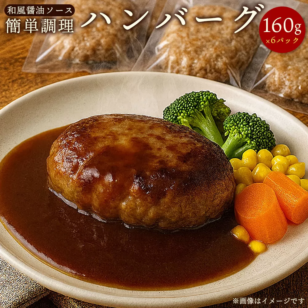 簡単調理　ハンバーグ　和風しょうゆソース　160g×６パック　